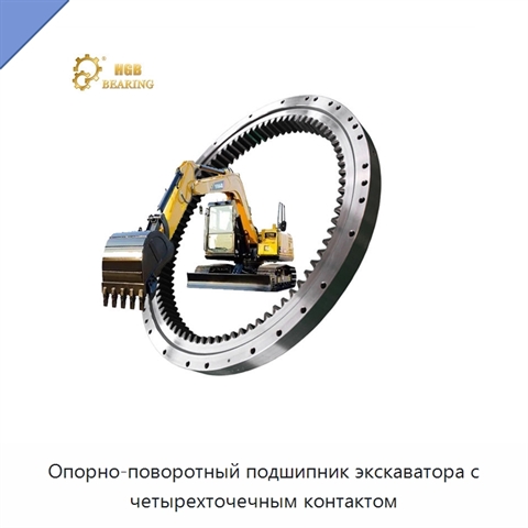 Опорно-поворотный подшипник экскаватора с четырехточечным контактом
