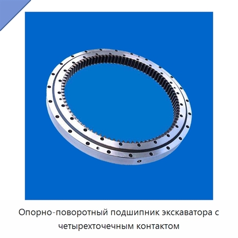 Опорно-поворотный подшипник экскаватора с четырехточечным контактом