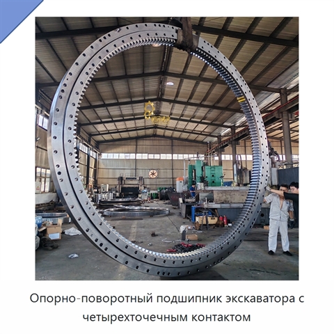 Опорно-поворотный подшипник экскаватора с четырехточечным контактом