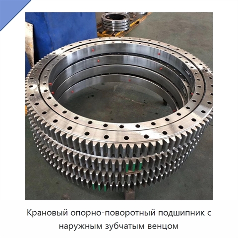 Крановый опорно-поворотный подшипник с наружным зубчатым венцом