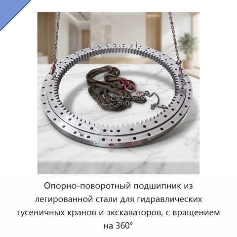 Опорно-поворотный подшипник из легированной стали для гидравлических гусеничных кранов и экскаваторов, с вращением на 360°