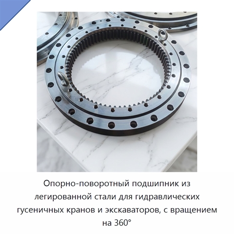 Опорно-поворотный подшипник из легированной стали для гидравлических гусеничных кранов и экскаваторов, с вращением на 360°