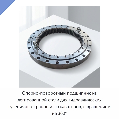 Опорно-поворотный подшипник из легированной стали для гидравлических гусеничных кранов и экскаваторов, с вращением на 360°