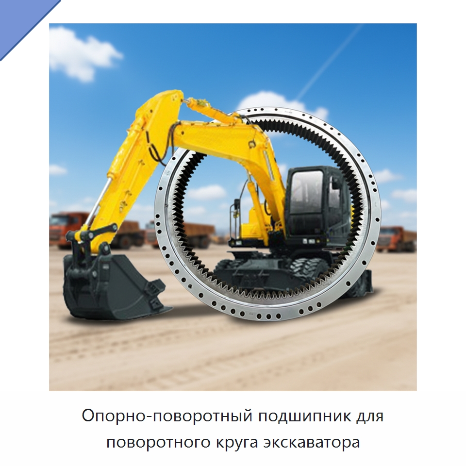 Опорно-поворотный подшипник для поворотного круга экскаватора — Опорно-поворотные подшипники