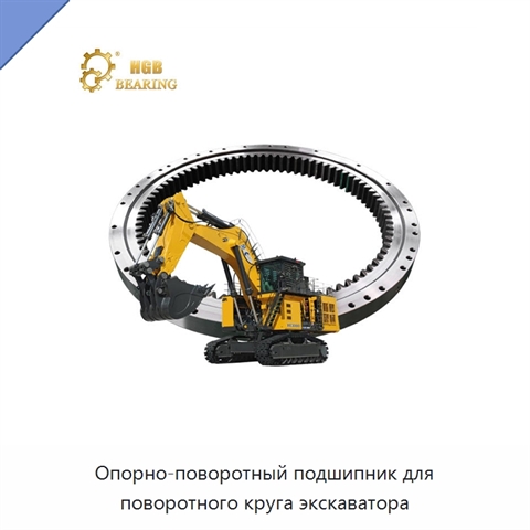 Опорно-поворотный подшипник для поворотного круга экскаватора