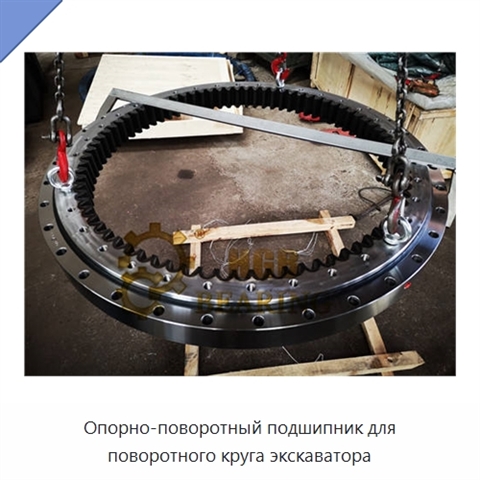 Опорно-поворотный подшипник для поворотного круга экскаватора