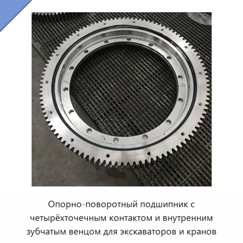 Опорно-поворотный подшипник с четырёхточечным контактом и внутренним зубчатым венцом для экскаваторов и кранов