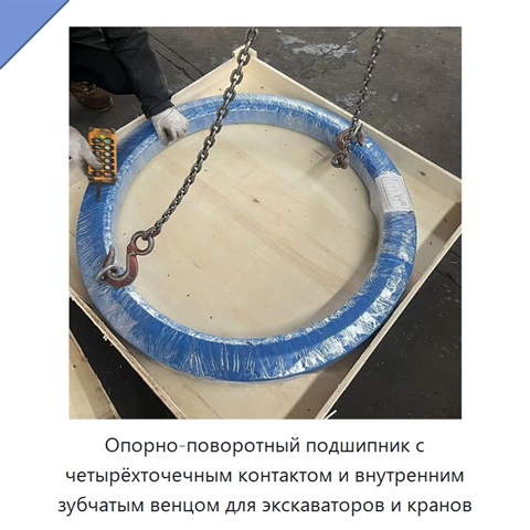 Опорно-поворотный подшипник с четырёхточечным контактом и внутренним зубчатым венцом для экскаваторов и кранов