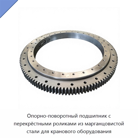 Опорно-поворотный подшипник с перекрёстными роликами из марганцовистой стали для кранового оборудования