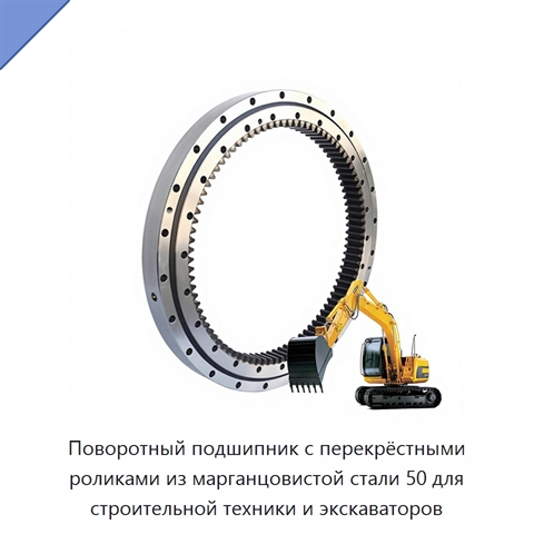 Поворотный подшипник с перекрёстными роликами из марганцовистой стали 50 для строительной техники и экскаваторов