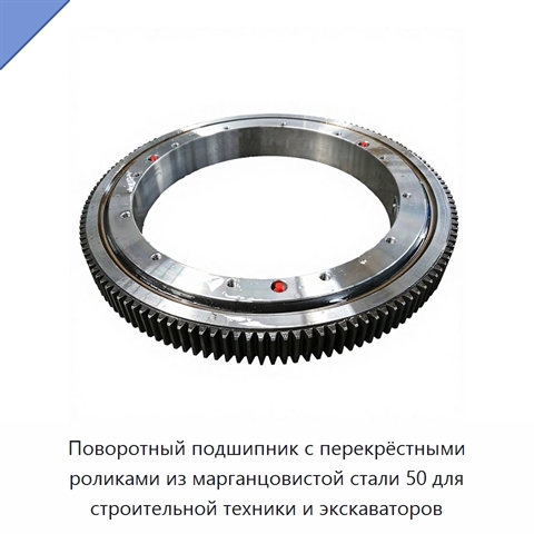 Поворотный подшипник с перекрёстными роликами из марганцовистой стали 50 для строительной техники и экскаваторов