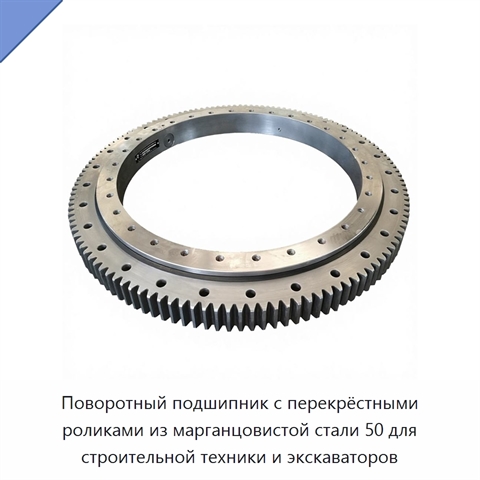 Поворотный подшипник с перекрёстными роликами из марганцовистой стали 50 для строительной техники и экскаваторов