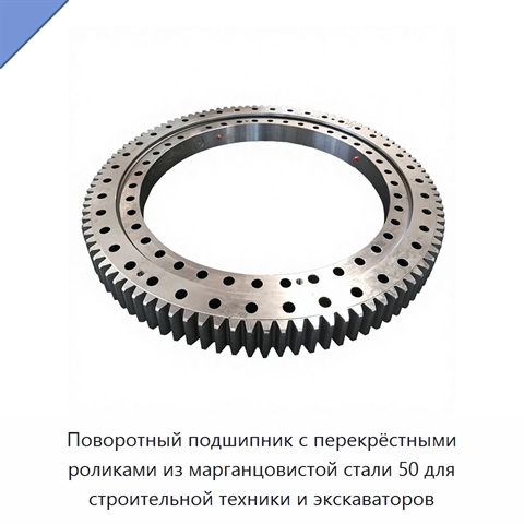 Поворотный подшипник с перекрёстными роликами из марганцовистой стали 50 для строительной техники и экскаваторов