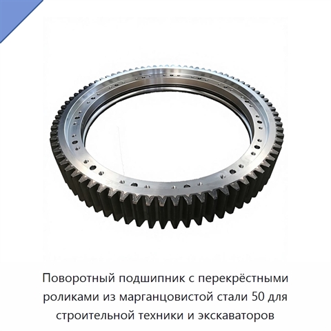 Поворотный подшипник с перекрёстными роликами из марганцовистой стали 50 для строительной техники и экскаваторов