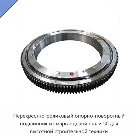 Перекрёстно-роликовый опорно-поворотный подшипник из марганцевой стали 50 для высотной строительной техники