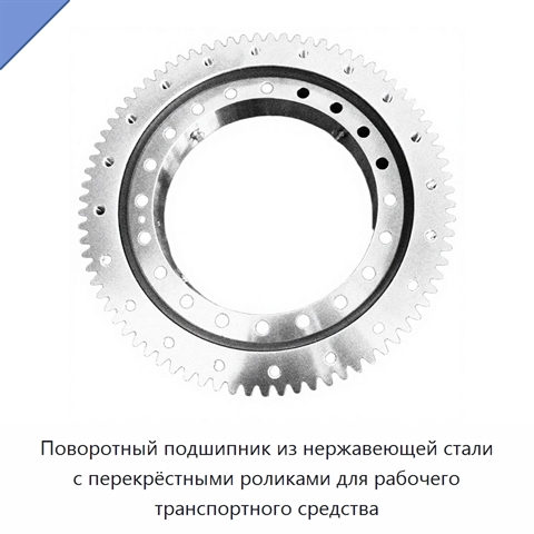 Поворотный подшипник из нержавеющей стали с перекрёстными роликами для рабочего транспортного средства
