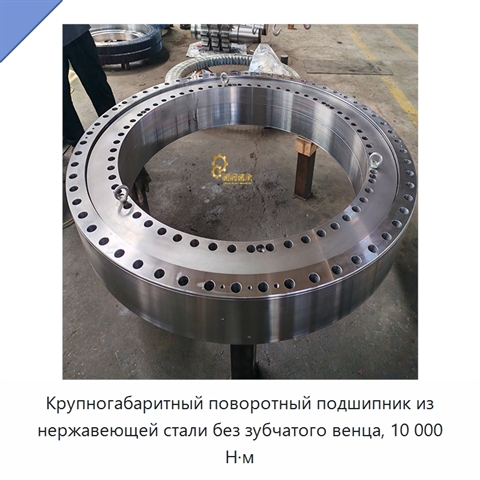 Крупногабаритный поворотный подшипник из нержавеющей стали без зубчатого венца, 10 000 Н·м