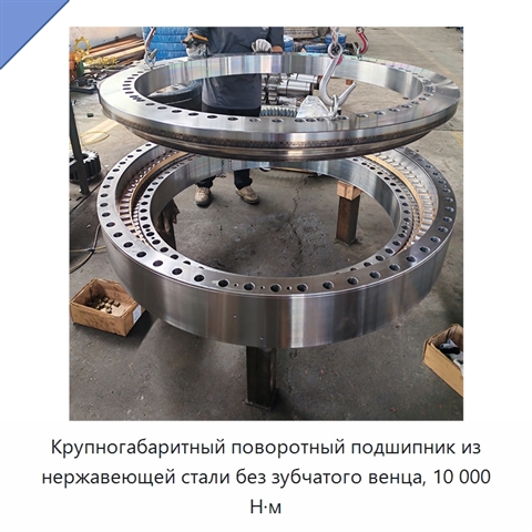 Крупногабаритный поворотный подшипник из нержавеющей стали без зубчатого венца, 10 000 Н·м