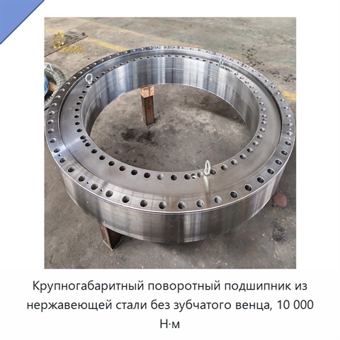 Крупногабаритный поворотный подшипник из нержавеющей стали без зубчатого венца, 10 000 Н·м