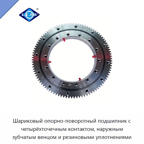 Шариковый опорно-поворотный подшипник с четырёхточечным контактом, наружным зубчатым венцом и резиновыми уплотнениями
