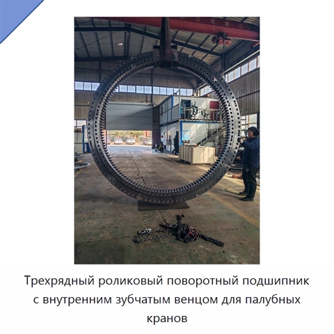 Трехрядный роликовый поворотный подшипник с внутренним зубчатым венцом для палубных кранов
