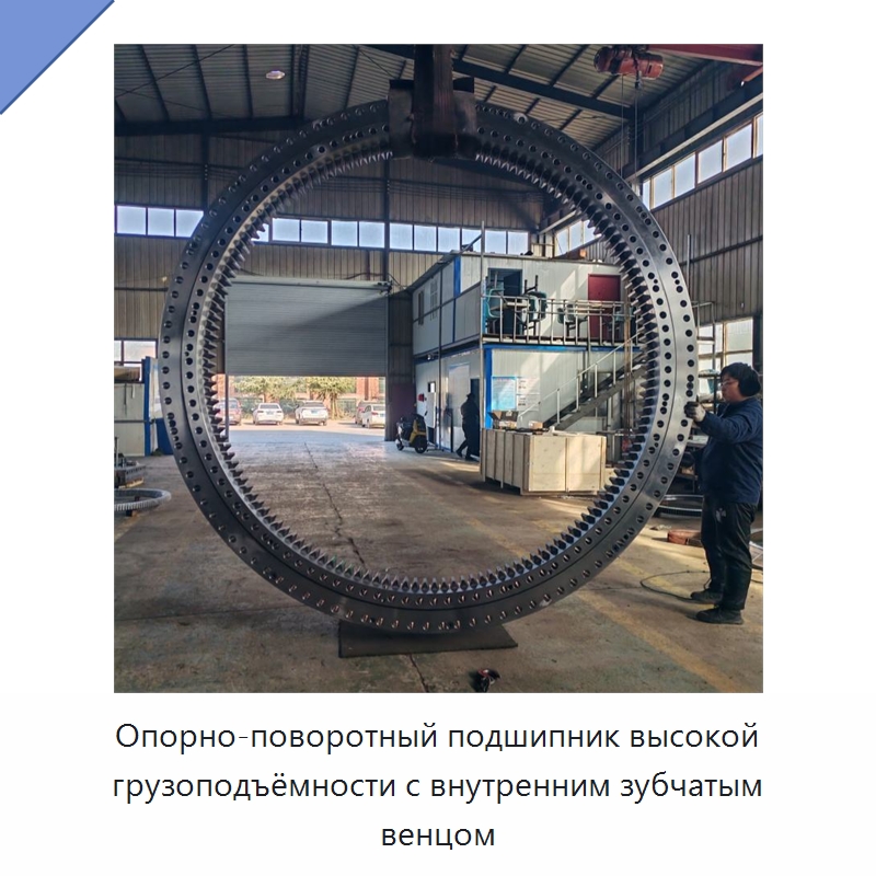 Опорно-поворотный подшипник высокой грузоподъёмности с внутренним зубчатым венцом — Опорно-поворотные подшипники