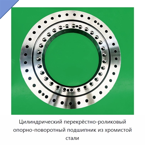 Цилиндрический перекрёстно-роликовый опорно-поворотный подшипник из хромистой стали