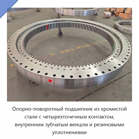 Опорно-поворотный подшипник из хромистой стали с четырехточечным контактом, внутренним зубчатым венцом и резиновыми уплотнениями