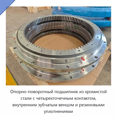 Опорно-поворотный подшипник из хромистой стали с четырехточечным контактом, внутренним зубчатым венцом и резиновыми уплотнениями