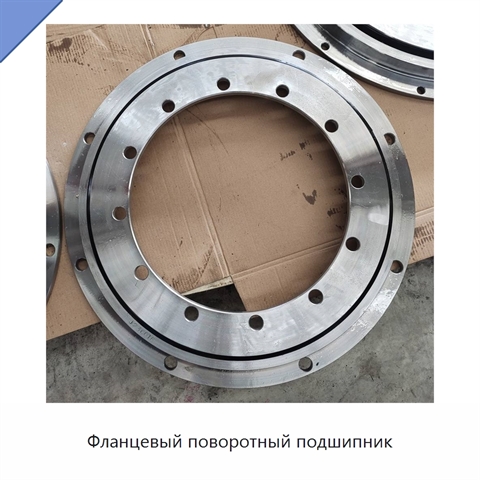 Фланцевый поворотный подшипник