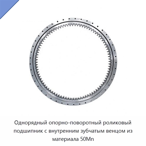 Однорядный опорно-поворотный роликовый подшипник с внутренним зубчатым венцом из материала 50Mn