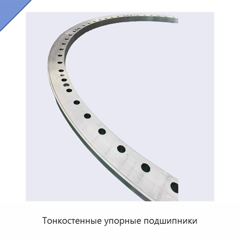 Тонкостенные упорные подшипники