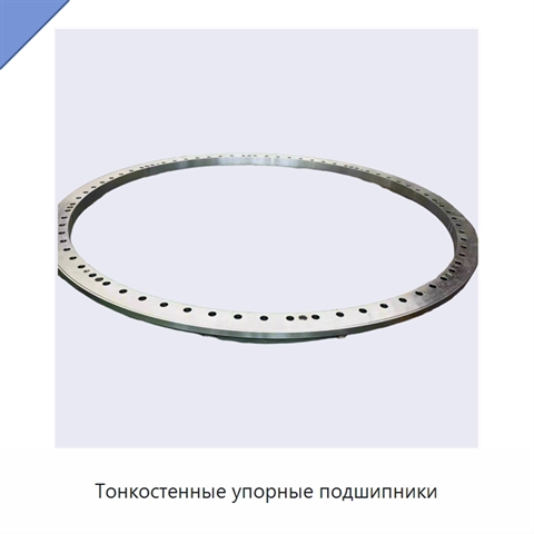 Тонкостенные упорные подшипники