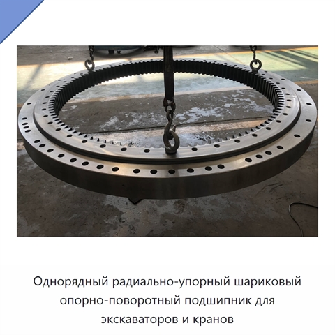 Однорядный радиально-упорный шариковый опорно-поворотный подшипник для экскаваторов и кранов