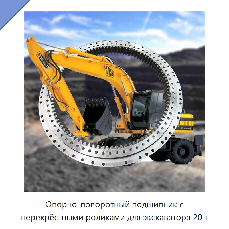 Опорно-поворотный подшипник с перекрёстными роликами для экскаватора 20 т — Опорно-поворотные подшипники