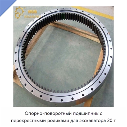 Опорно-поворотный подшипник с перекрёстными роликами для экскаватора 20 т