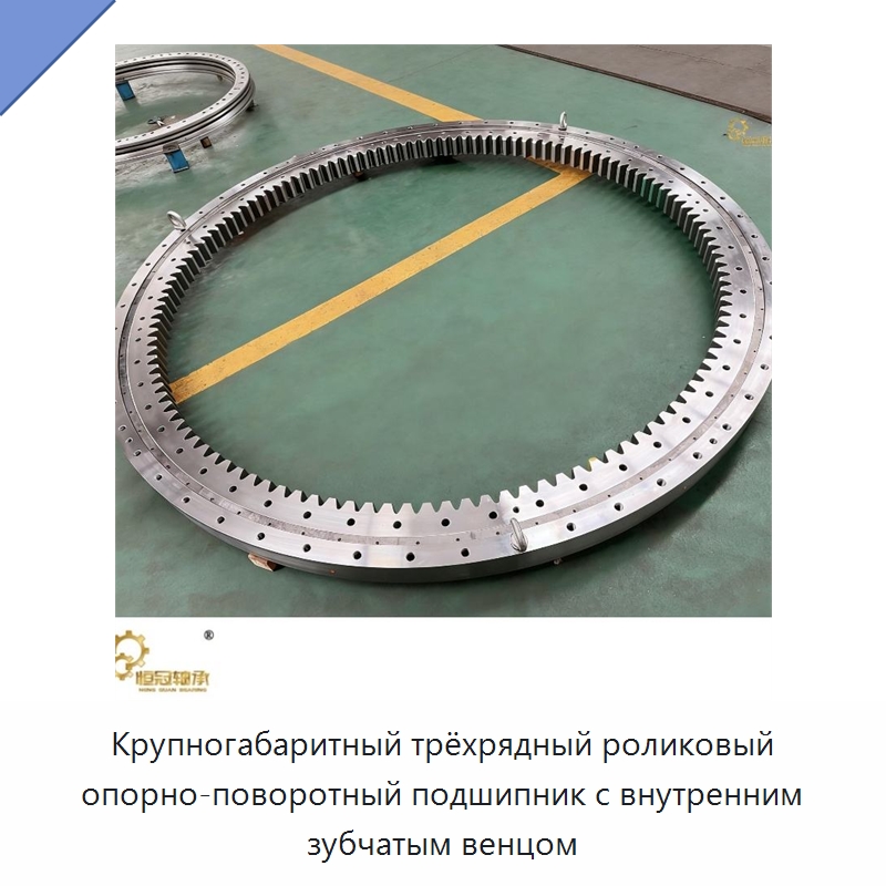 Крупногабаритный трёхрядный роликовый опорно-поворотный подшипник с внутренним зубчатым венцом — Опорно-поворотные подшипники