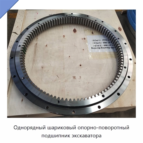 Однорядный шариковый опорно-поворотный подшипник экскаватора