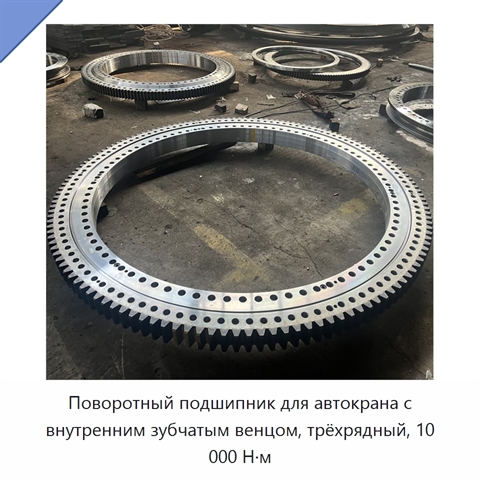 Поворотный подшипник для автокрана с внутренним зубчатым венцом, трёхрядный, 10 000 Н·м