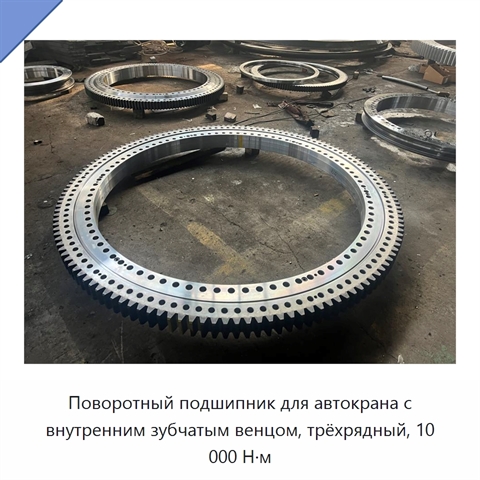 Поворотный подшипник для автокрана с внутренним зубчатым венцом, трёхрядный, 10 000 Н·м
