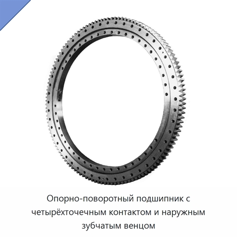 Опорно-поворотный подшипник с четырёхточечным контактом и наружным зубчатым венцом