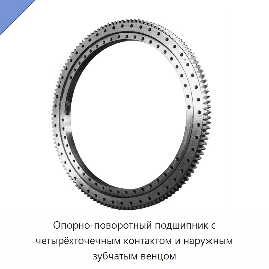 Опорно-поворотный подшипник с четырёхточечным контактом и наружным зубчатым венцом — Опорно-поворотные подшипники