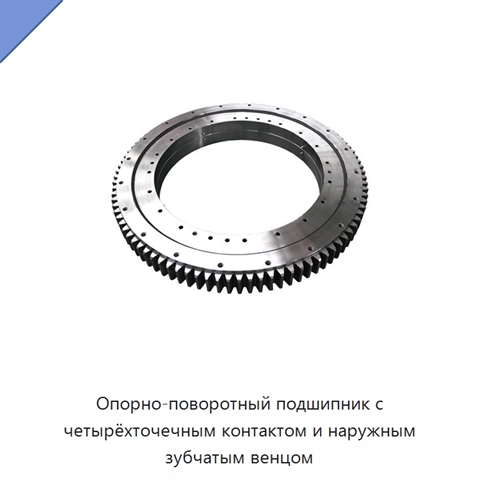 Опорно-поворотный подшипник с четырёхточечным контактом и наружным зубчатым венцом