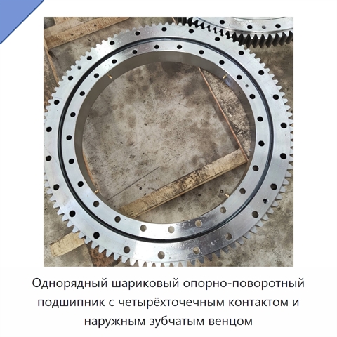 Однорядный шариковый опорно-поворотный подшипник с четырёхточечным контактом и наружным зубчатым венцом