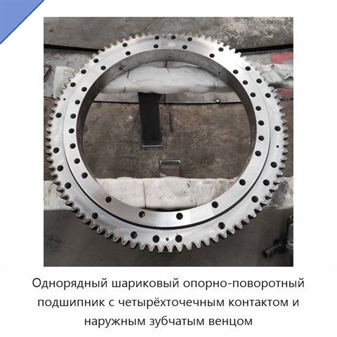 Однорядный шариковый опорно-поворотный подшипник с четырёхточечным контактом и наружным зубчатым венцом