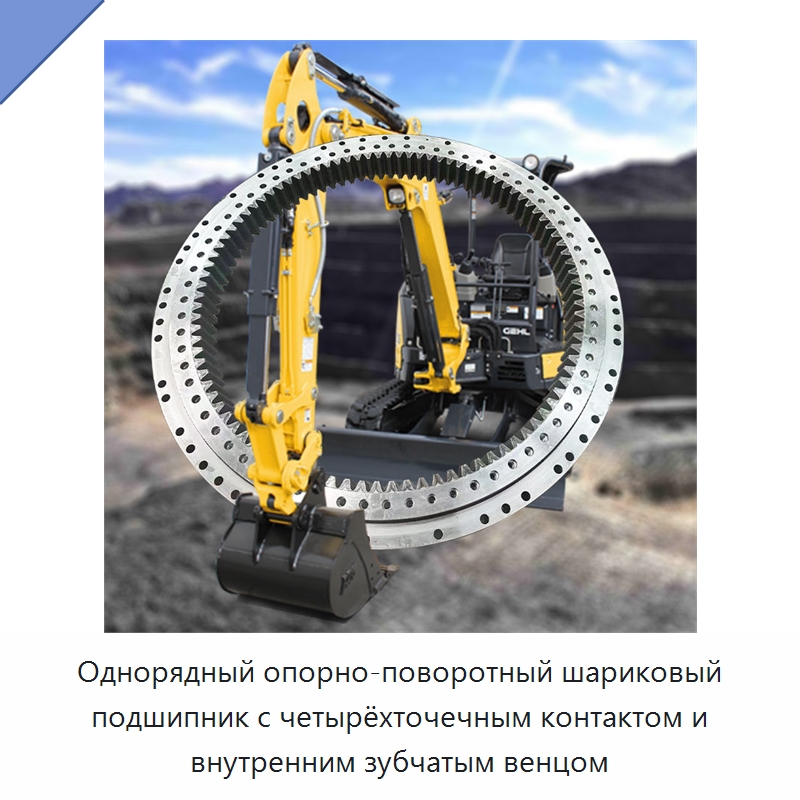 Однорядный опорно-поворотный шариковый подшипник с четырёхточечным контактом и внутренним зубчатым венцом — Опорно-поворотные подшипники