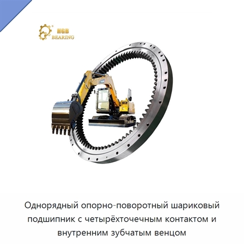 Однорядный опорно-поворотный шариковый подшипник с четырёхточечным контактом и внутренним зубчатым венцом