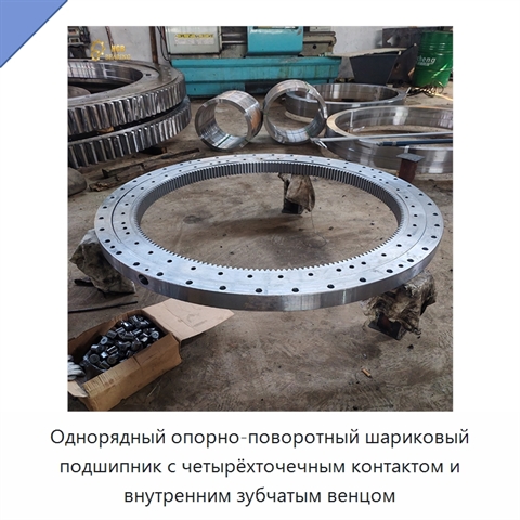 Однорядный опорно-поворотный шариковый подшипник с четырёхточечным контактом и внутренним зубчатым венцом