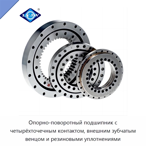 Опорно-поворотный подшипник с четырёхточечным контактом, внешним зубчатым венцом и резиновыми уплотнениями