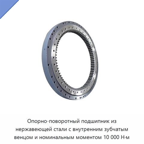 Опорно-поворотный подшипник из нержавеющей стали с внутренним зубчатым венцом и номинальным моментом 10 000 Н·м